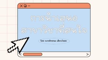 การนำเสนอสาขาวิชาที่สนใจ