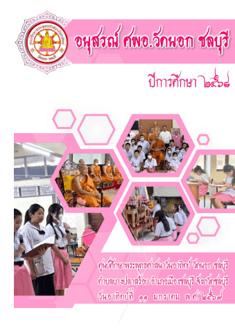 หนังสืออนุสรณ์ ศพอ.วัดนอก ชลบุรี ปี ๒๕๖๘
