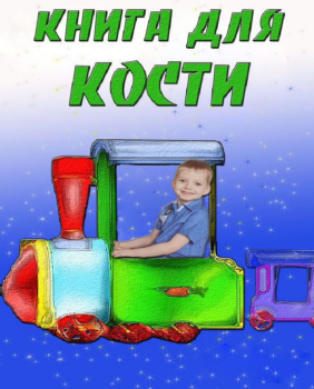 книга для Кости