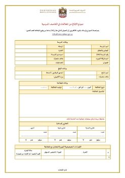 نموذج الإبلاغ عن المخالفات الغذائية