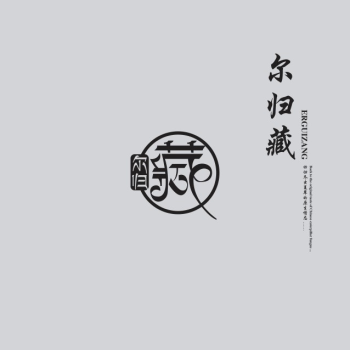 尔归藏铁皮石斛热贡艺术