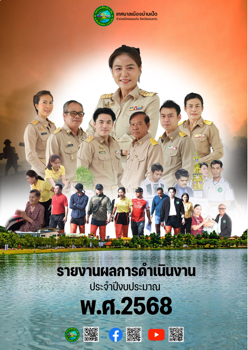 รายงานผลการดำเนินงานเทศบาลบ้านเป็ด