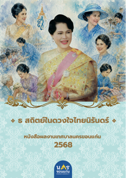 หนังสือผลงานเทศบาลนครขอนแก่น 2568