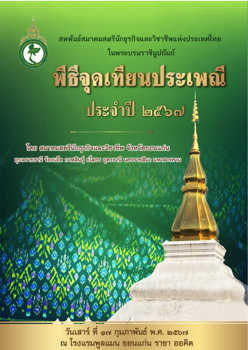 พิธีจุดเทียนประเพณี-2567