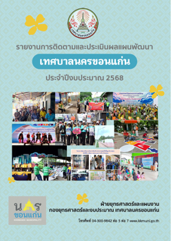 รายงานผลการติดตามและประเมินผลแผนพัฒนา