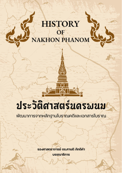 ประวัติศาสตร์นครพนม