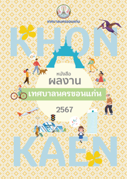 หนังสือผลงานเทศบาลนครขอนแก่น 2567