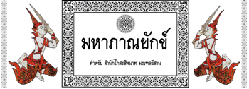 มหาภานยักข์-Penprinting