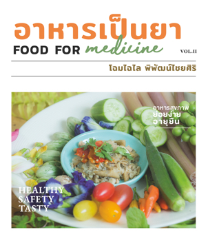 อาหารเป็นยา 2 - Sample