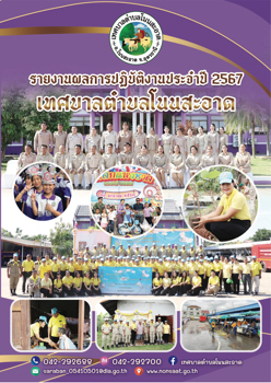 วารสารตำบลโนนสะอาด