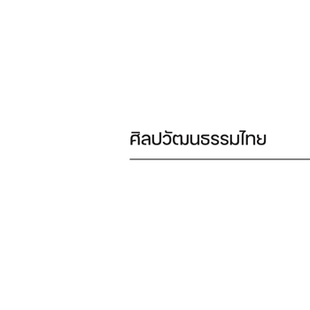 ศิลปวัฒนธรรมไทย-55x55