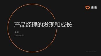 QCon北京2018-《产品经理的发现和成长》-俞军