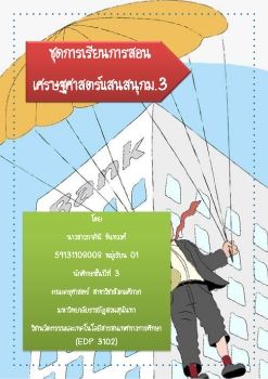 ชุดการสอน ภาคินี 08