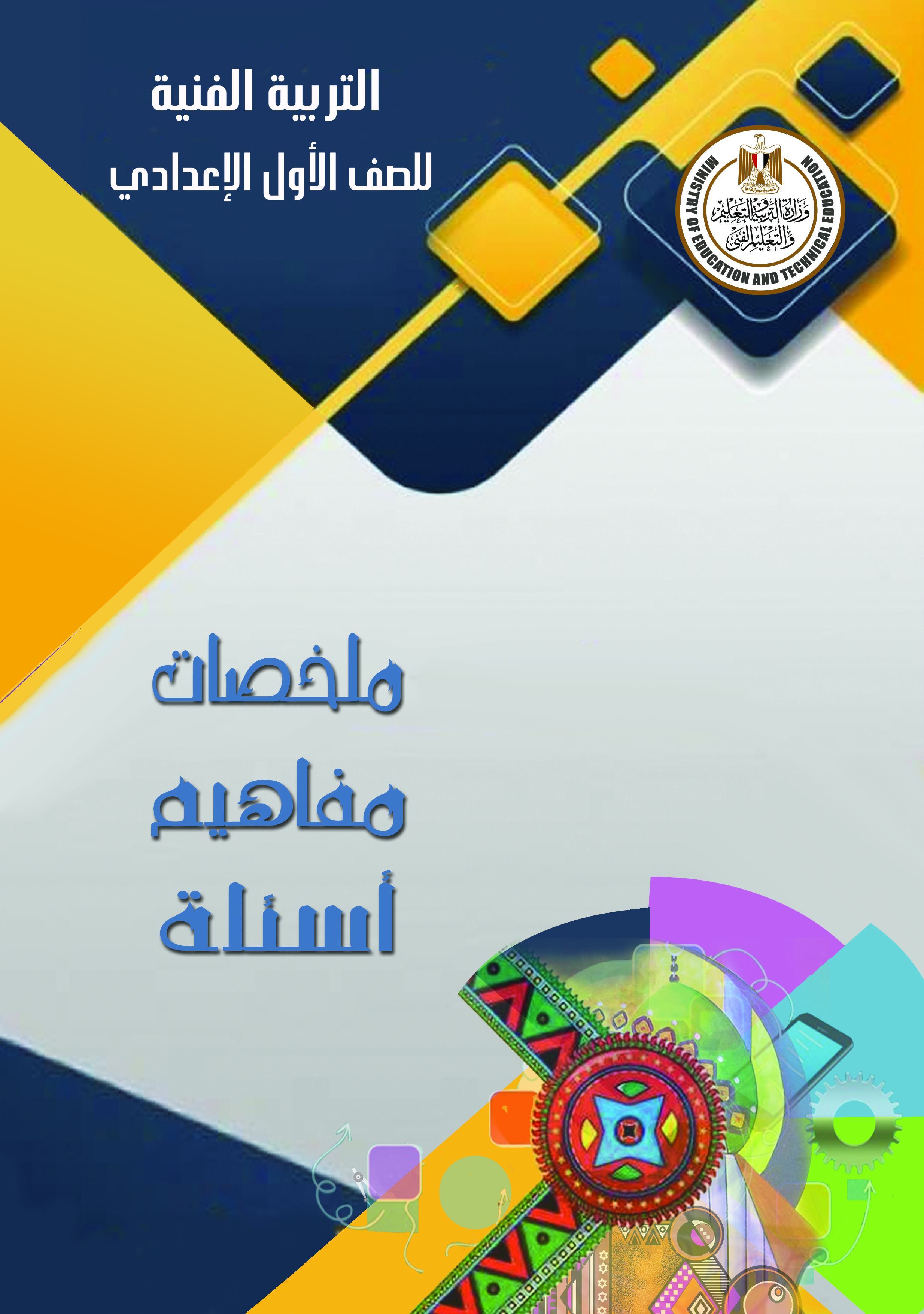 تذوق فني ترم ثان أولى إعدادي