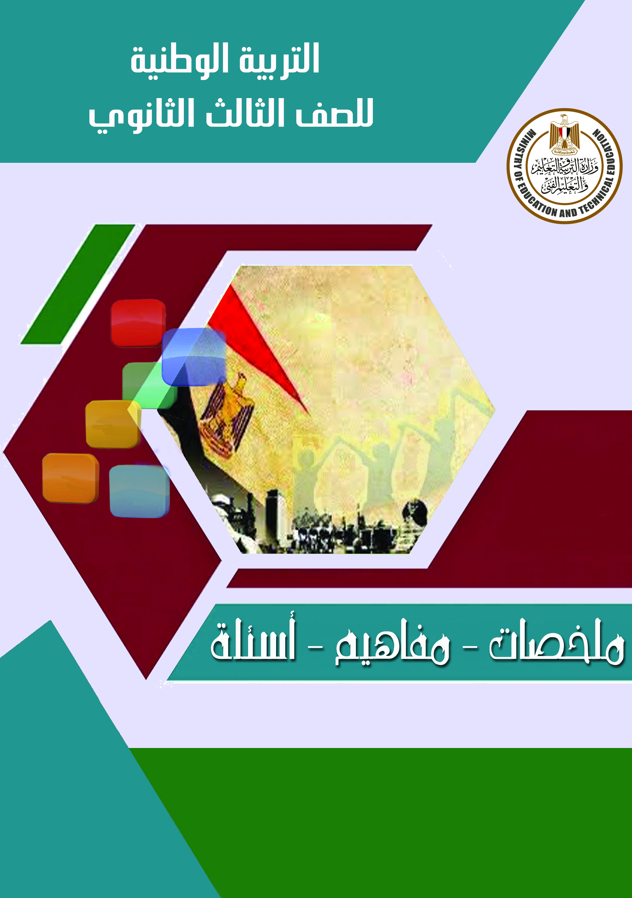 تربية وطنية الصف الثالث الثانوي