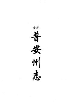 清乾隆普安州志