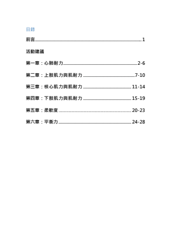 體適能指引建議活動