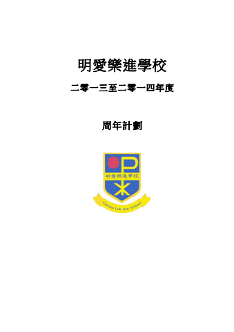 學校周年計劃13-14