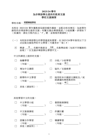 2023-24-學年-學校支援摘要_中文表格