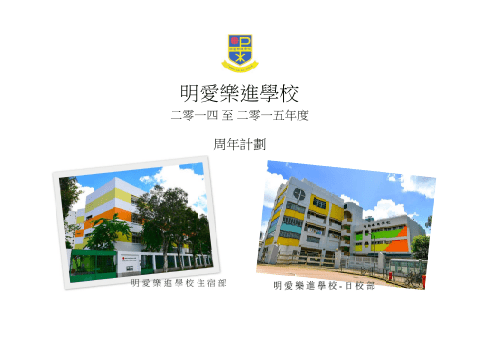 學校周年計劃14-15