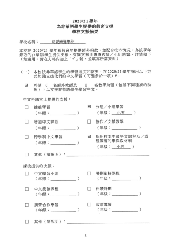 為非華語學生提供的教育支援學校支援摘要_NCS_2021