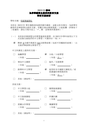 為非華語學生提供的教育支援學校支援摘要_NCS_2223