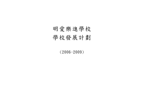 學校發展計劃06-09