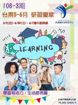 救國團台東學習中心108-3研習簡章