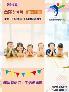 救國團台東學習中心18-2期研習簡章