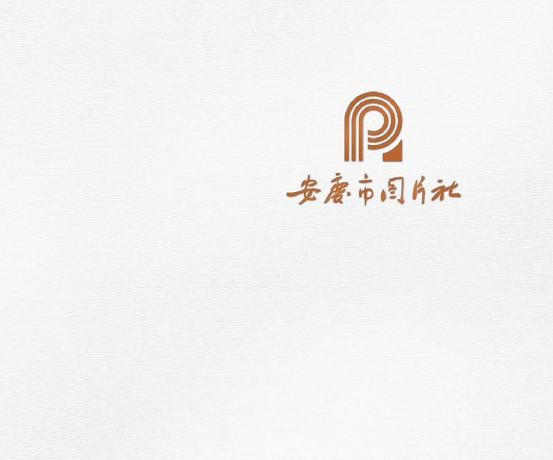 安庆市图片社简介