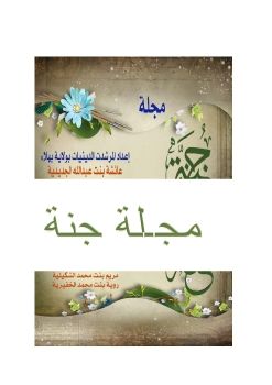 مجلة جنة 11-2