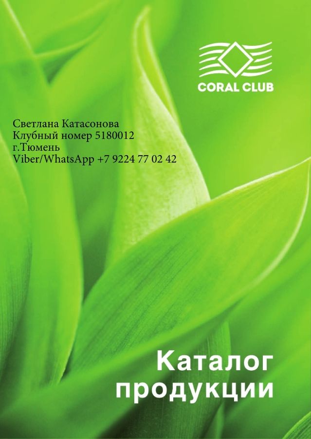 КАТАЛОГ Coral-club