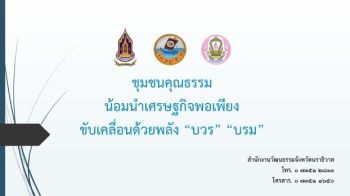 ชุมชนคุณธรรม น้อมนำเศรษฐกิจพอเพียง ขับเคลื่อนด้วยพลัง “บวร” “บรม”