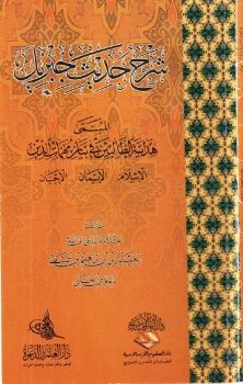 Kitab Syarah Hadits Jibril – Karangan Habib Zein Bin Smith