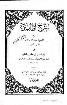 Kitab Siroju Tholibin ala Minhajul Abidin