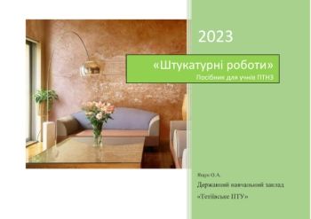 «Штукатурні роботи»