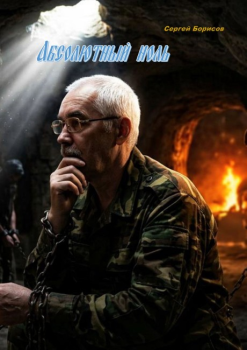 «Абсолютный ноль»