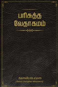 AATAMIL-HOLY-BIBLE-REF_Flat New with Audio