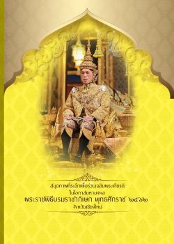 หนังสือพระราชพิธีบรมราชาภิเษก_A