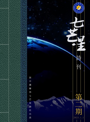 七芒星诗社——第二期电子诗刊-Modified