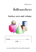 พื้นที่ผิวและปริมาตร