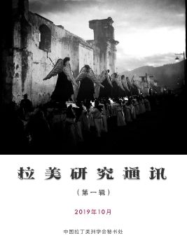 《拉美研究通讯》第一辑.pdf