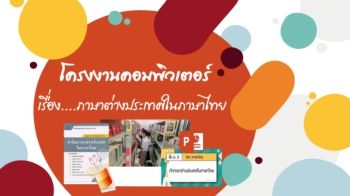 โครงงานคอมพิวเตอร์ ภาษาต่างประเทศในภาษาไทย