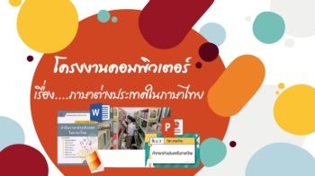 โครงงานคอมพิวเตอร์  ภาษาต่างประเทศในภาษาไทย