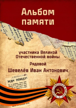 Альбом памяти участника Великой Отечественной войны Шевелёва Ивана Антоновича