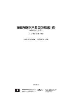 20210723-10遠雄花蓮悅來飯店改裝設計案-2F~6F梯廳廊道- 家具規範 (002)