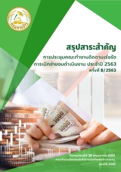 สรุปประชุมเร่งรัดงบดำเนินงาน 8.63 (28.5.63