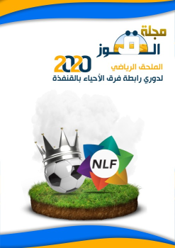 مجلة القوز - الملح الرياضي -