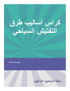 كتاب اساليب وطرق التفتيش السياحي