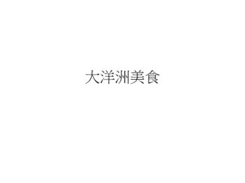 大洋洲美食